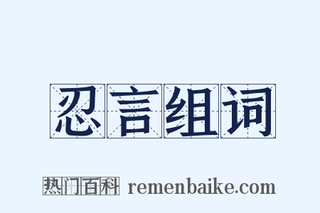 忍言组词是什么意思的图片